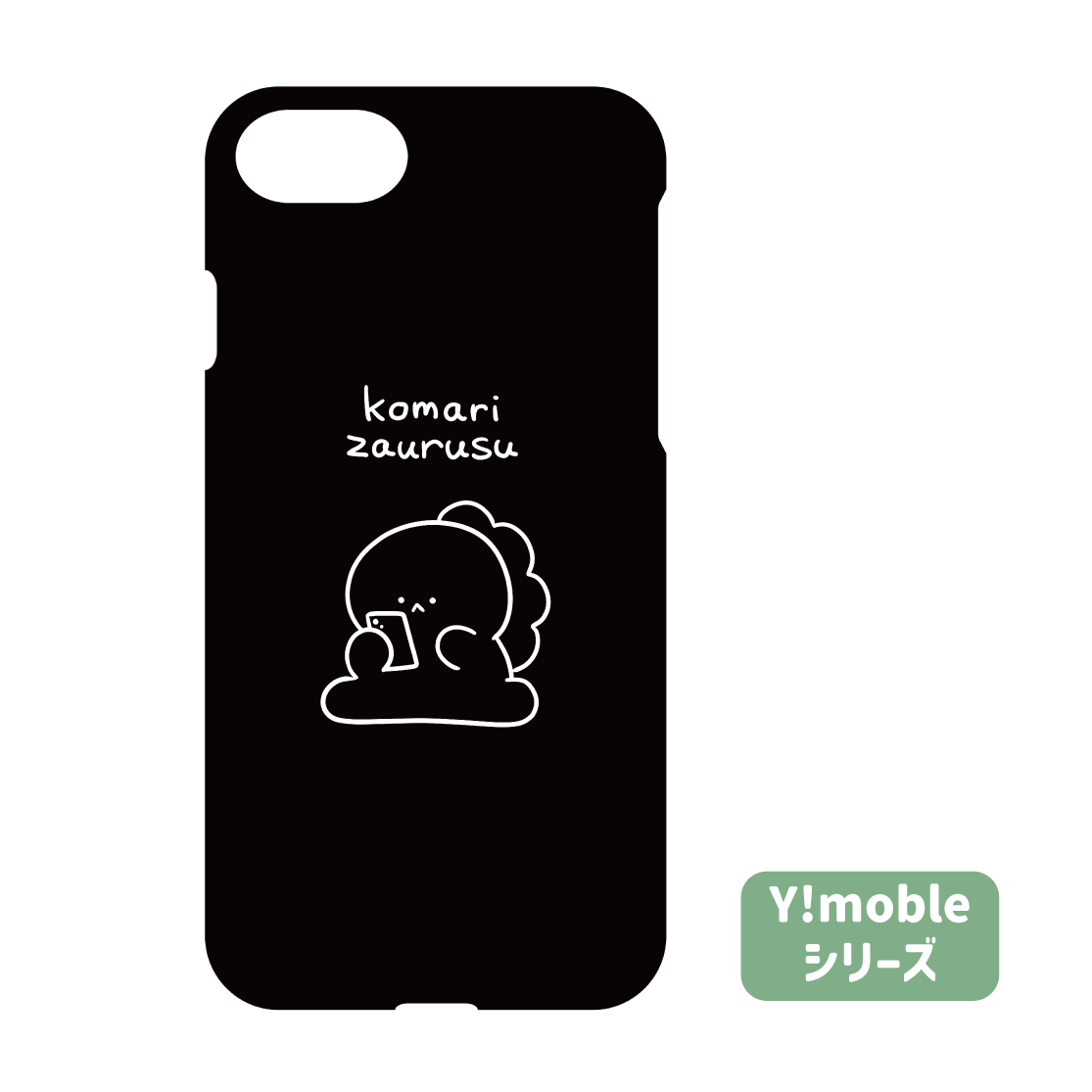 【困りザウルス】ほぼ全機種対応スマホケース Y!mobileシリーズ(困りザウルス)【6月上旬発送】