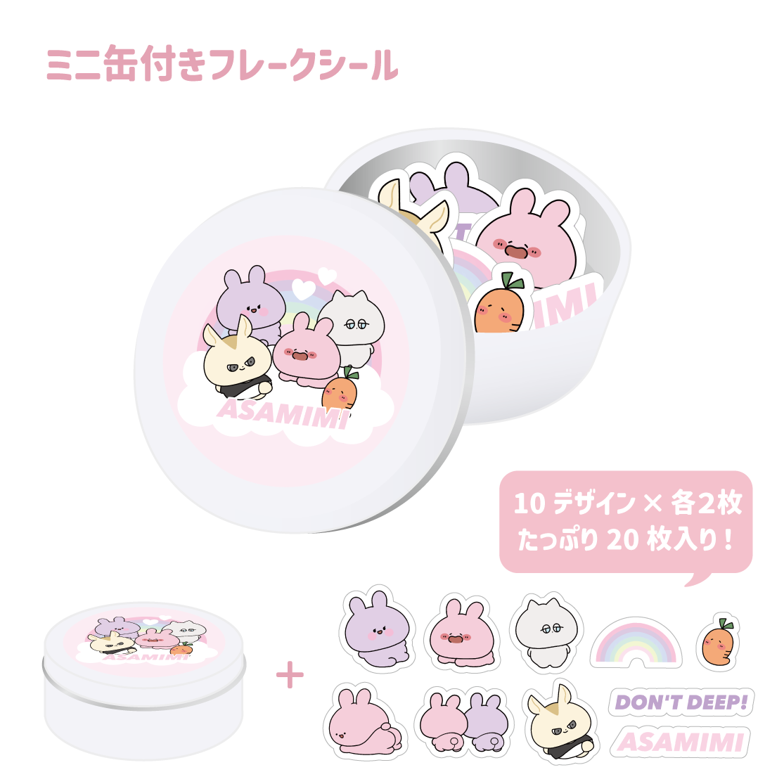 あさみみちゃん】ミニ缶付きフレークシール（20枚入り）（あさみみ BASIC 2023April） 【6月上旬発送】 –  SimpleSideMascots（サイマス）公式オンラインショップ