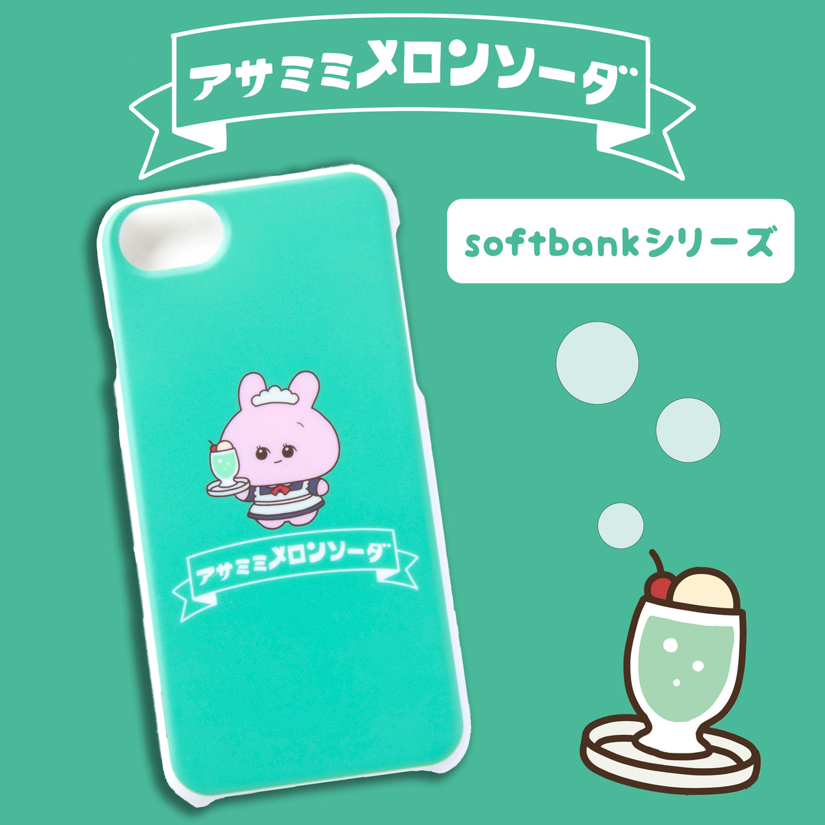 【あさみみちゃん】ほぼ全機種対応スマホケース(メロンソーダ)softbankシリーズ【受注生産】
