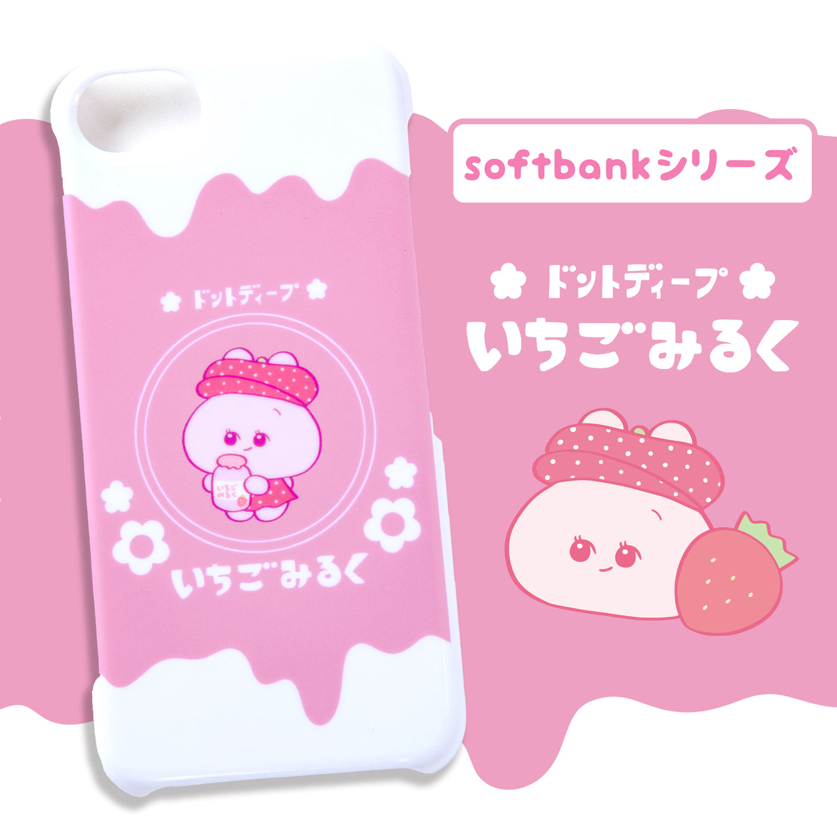 【あさみみちゃん】ほぼ全機種対応スマホケース(いちごみるく)softbankシリーズ【受注生産】