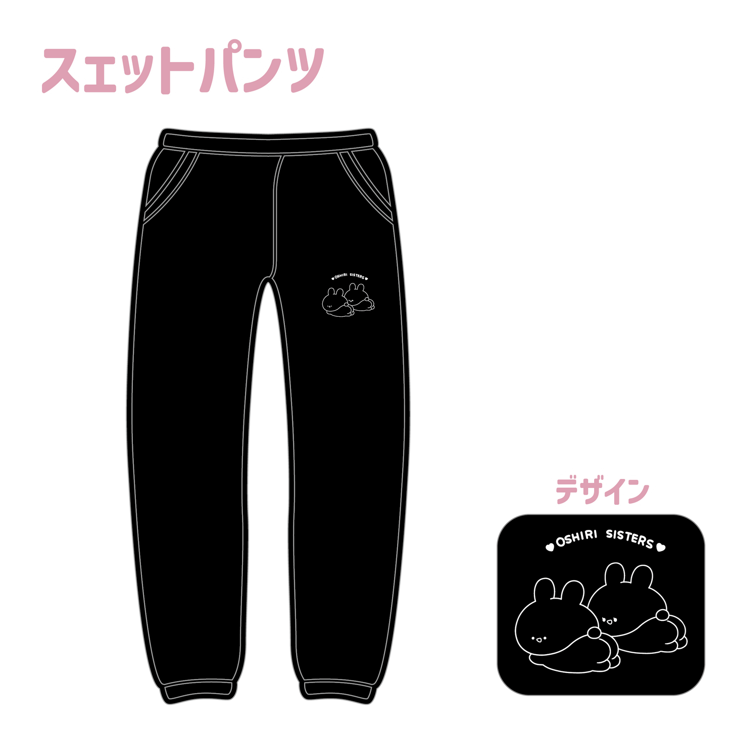 【あさみみちゃん】スウェットパンツ（ASAMIMI BASIC 2023 October）