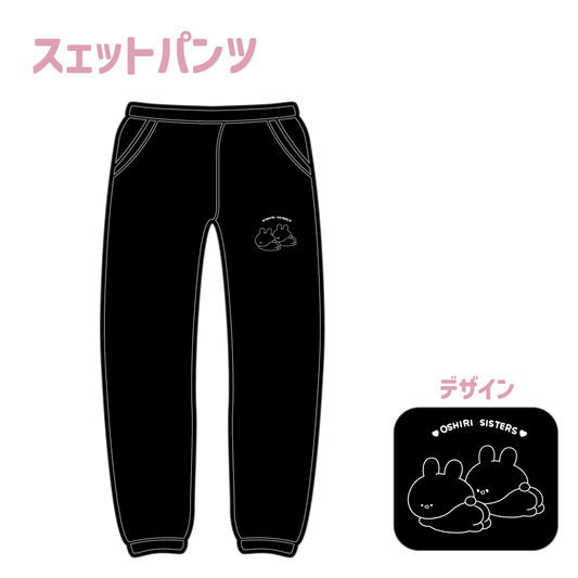 【あさみみちゃん】スウェットパンツ（ASAMIMI BASIC 2023 October）