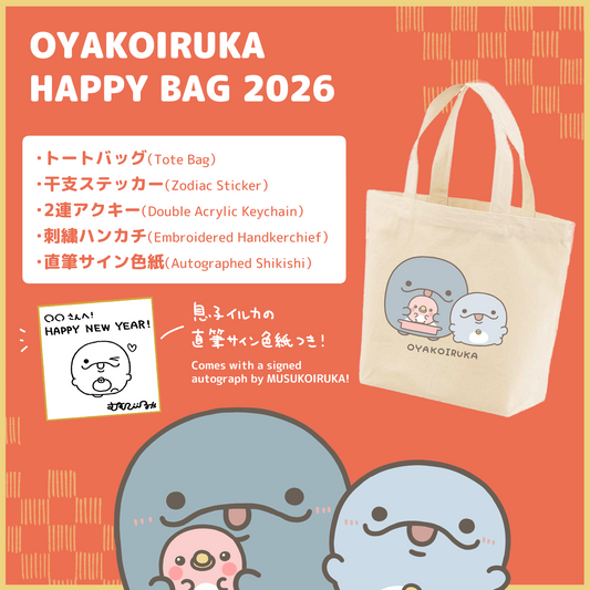 【親子イルカ】OYAKOIRUKA HAPPY BAG 2026【1月下旬発送】