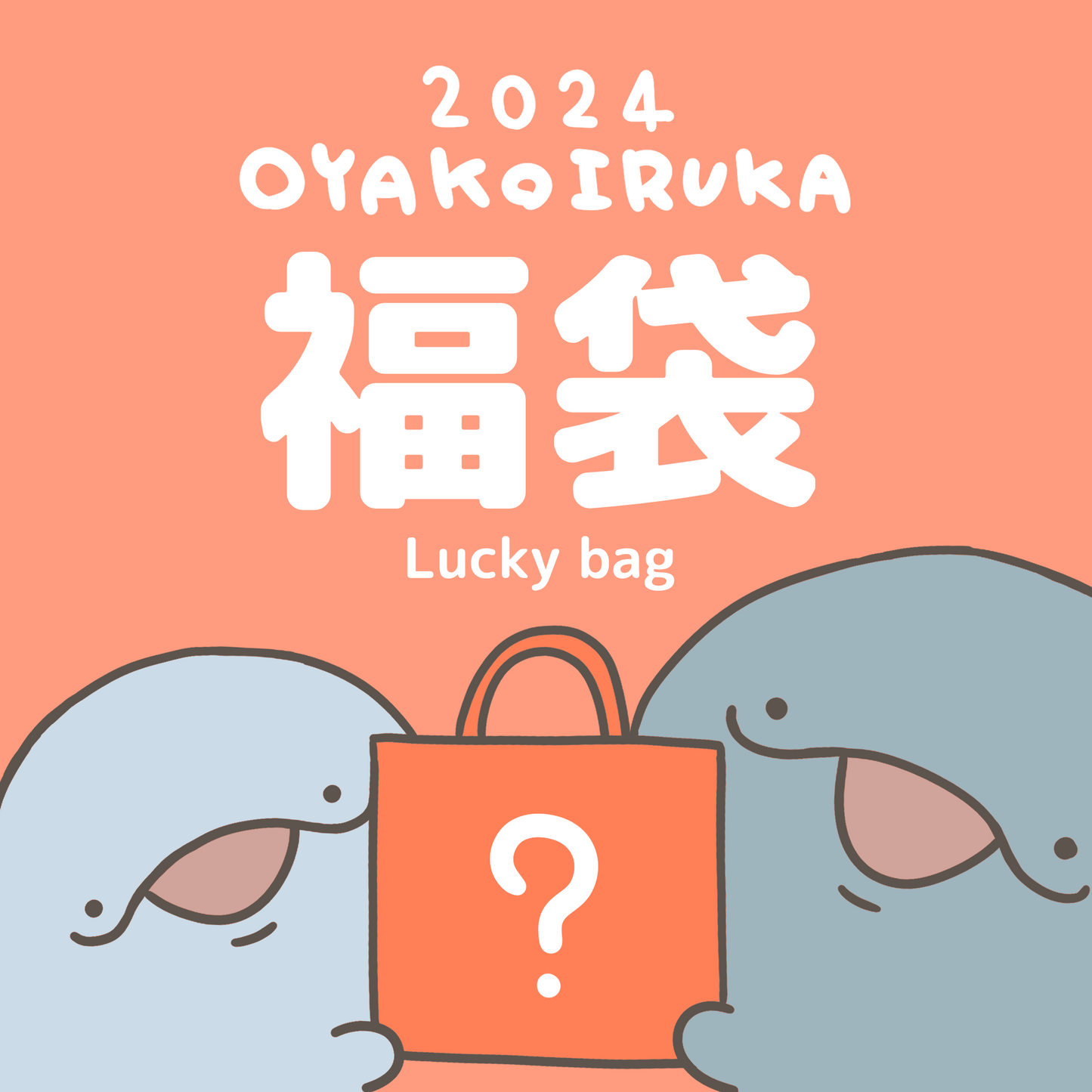 【親子海豚】OYAKOIRUKA LUCKY BAG 2024【1月中旬出貨】