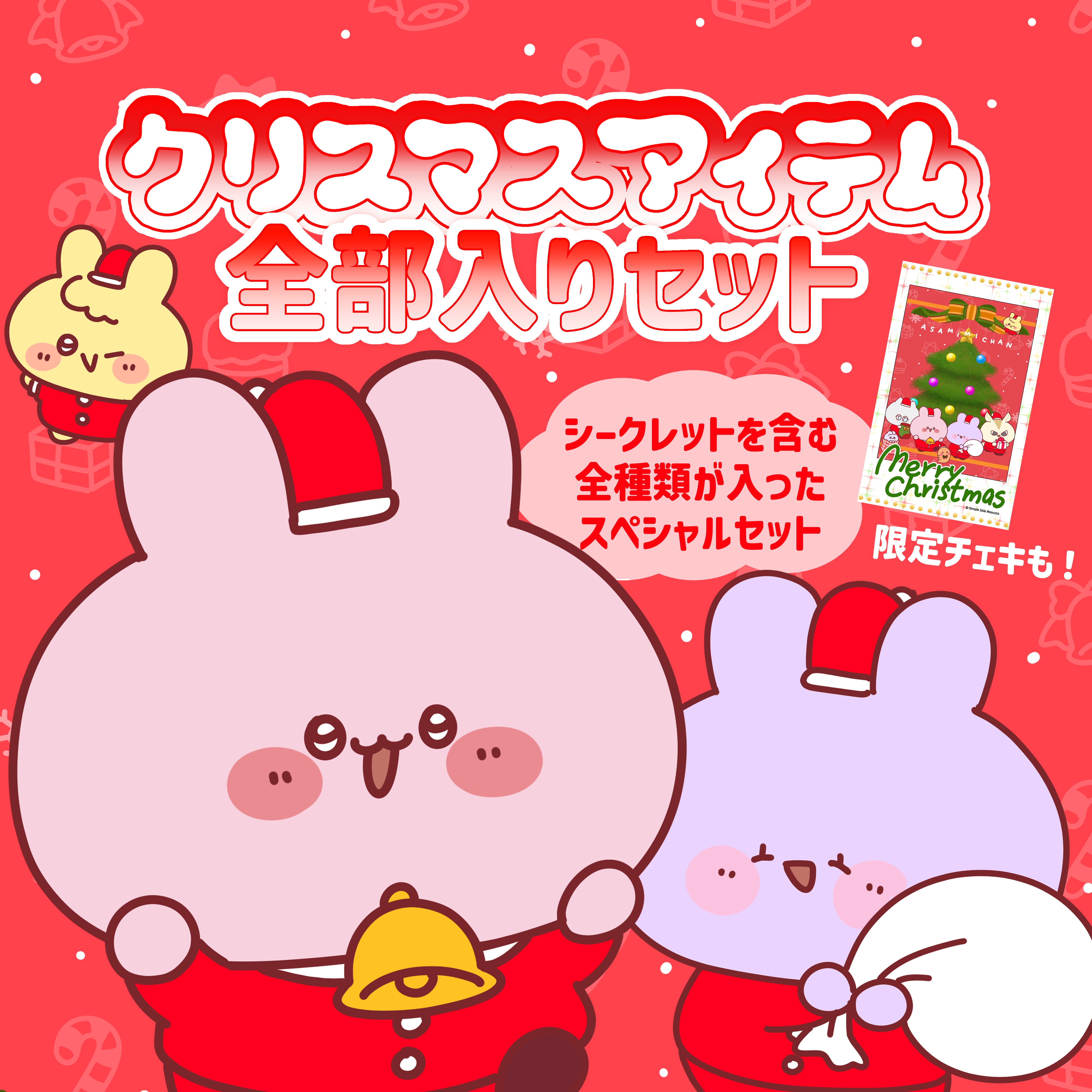 ♡確認用 立っちベリンちゃんクリスマス♡ あさみみちゃん】クリスマスアイテム全部入りっ♡スペシャルセット【11