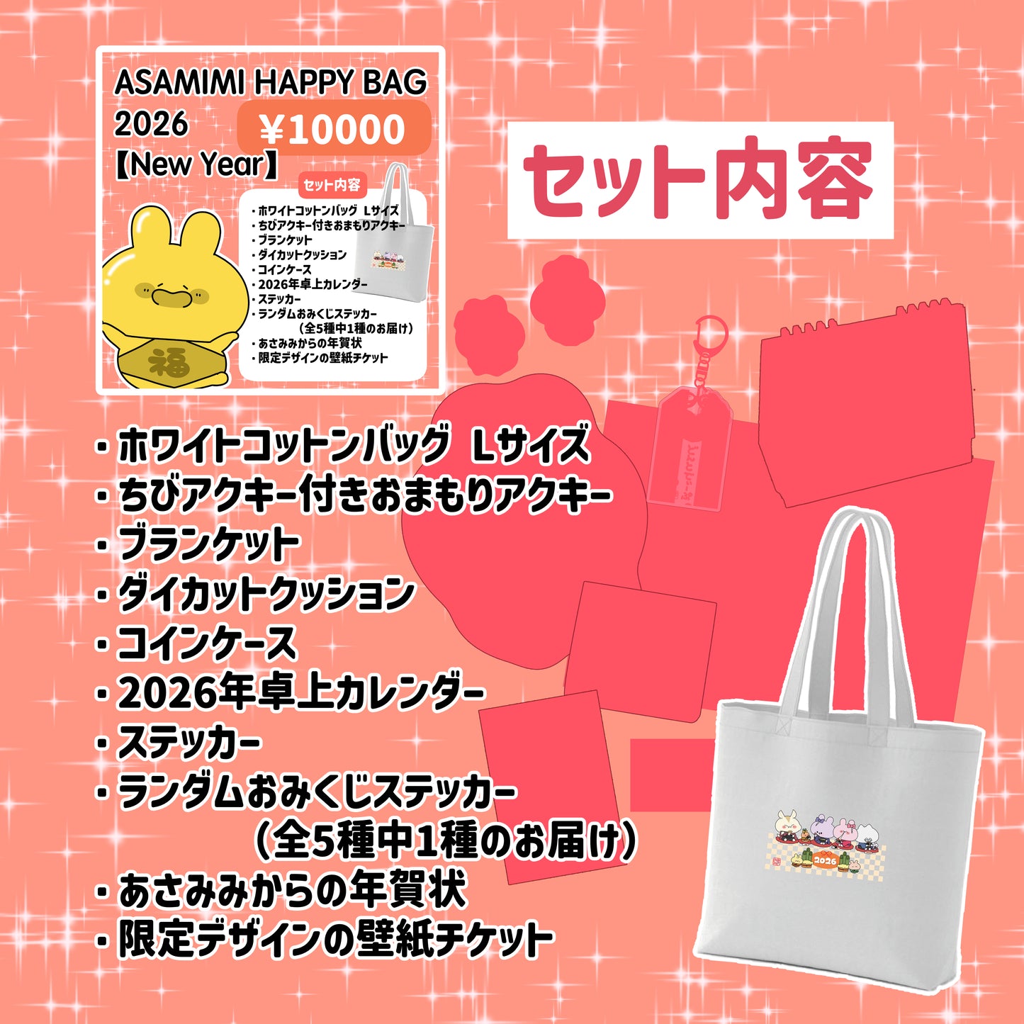 【あさみみちゃん】ASAMIMI HAPPY BAG 2026【New Year】¥10,000 【1月下旬発送】