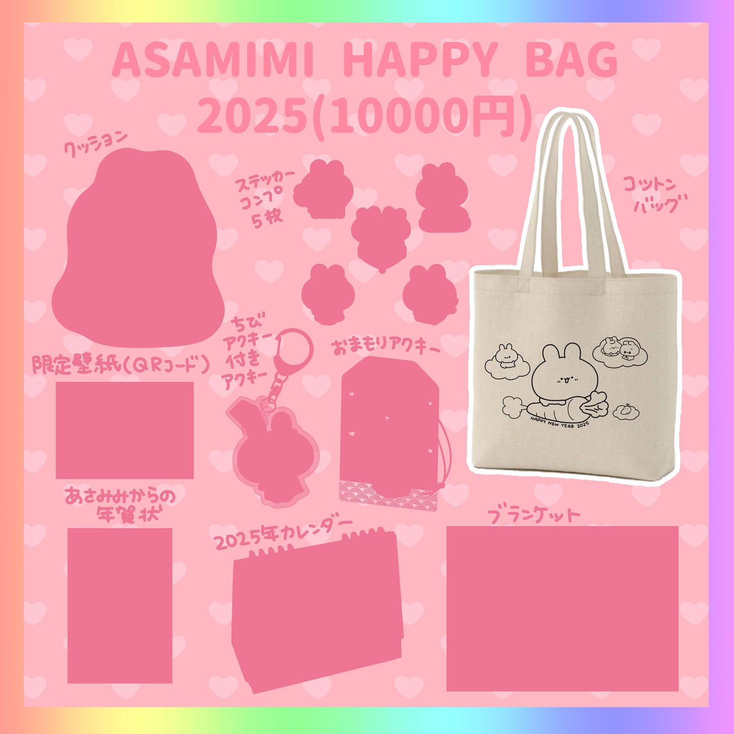 [ASAMIMI-CHAN] ASAMIMI HAPPY BAG 2025 (10,000 yen) [Shipping in late January]