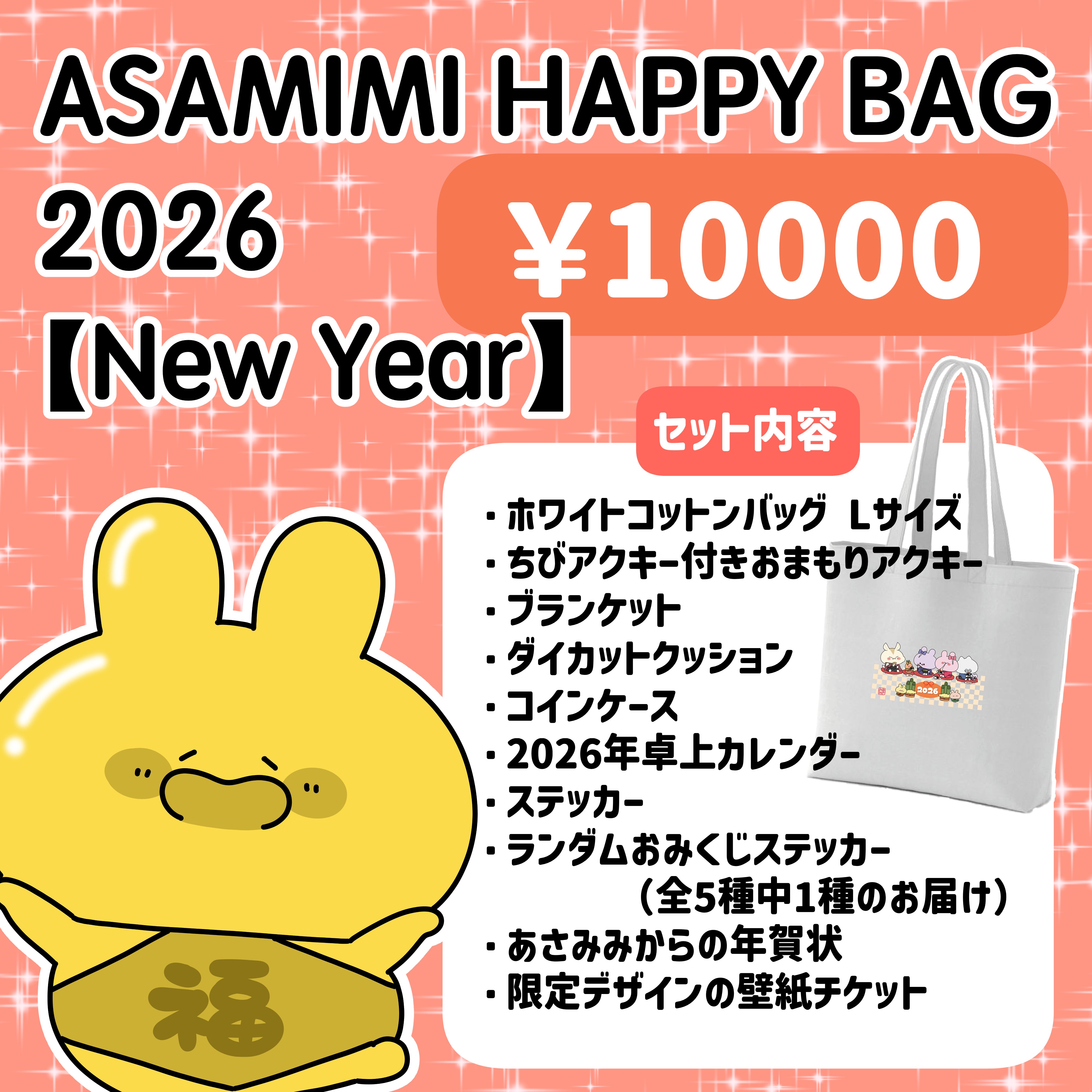 あさみみちゃん】ASAMIMI HAPPY BAG 2026【New Year】¥10,000 【1月