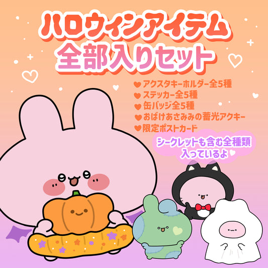 【あさみみちゃん】ハロウィンアイテム全部入りっ♡スペシャルセット【10月中旬発送】
