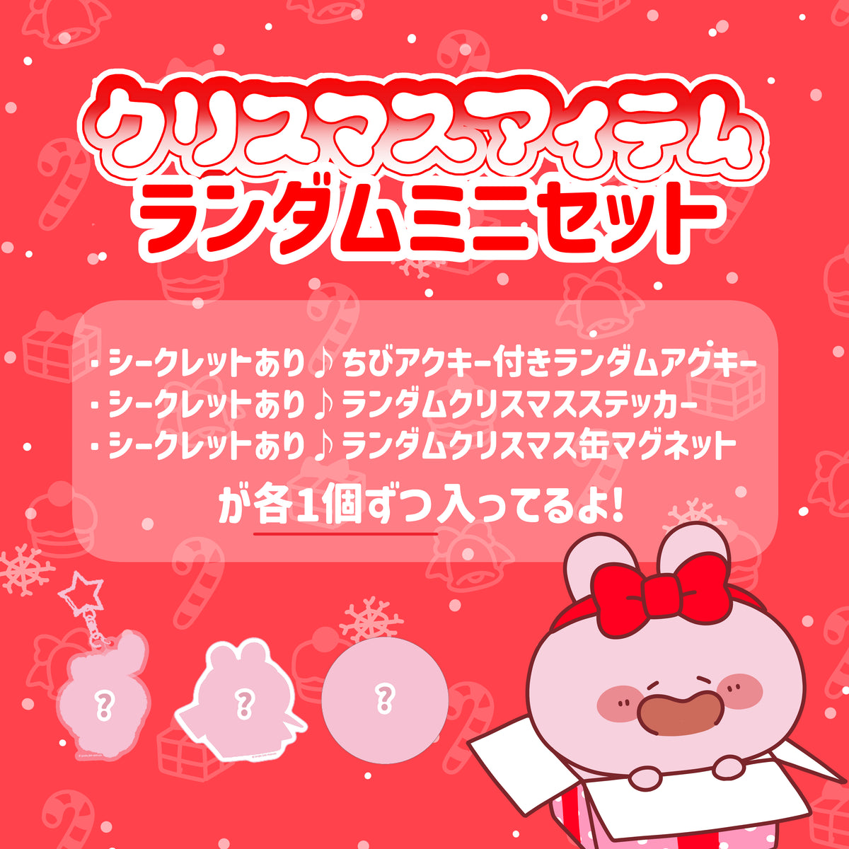 [ASAMIMICHAN] Weihnachts-Zufallsartikel-Mini-Set [Versand Ende November]