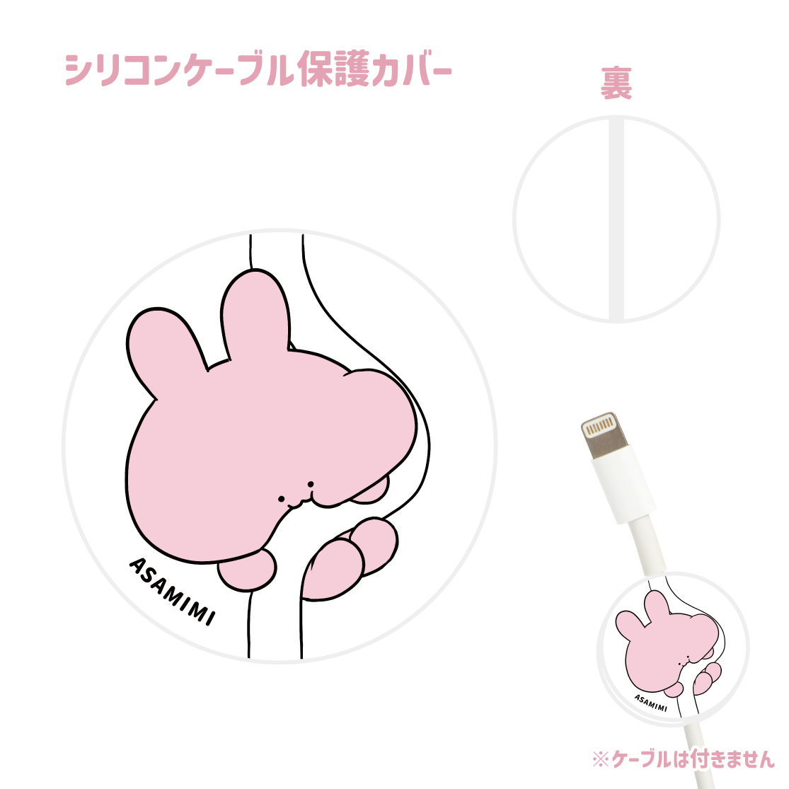 [Asamimi-chan] 矽膠電纜保護套 (Asamimi BASIC JULY) [9月中旬出貨]