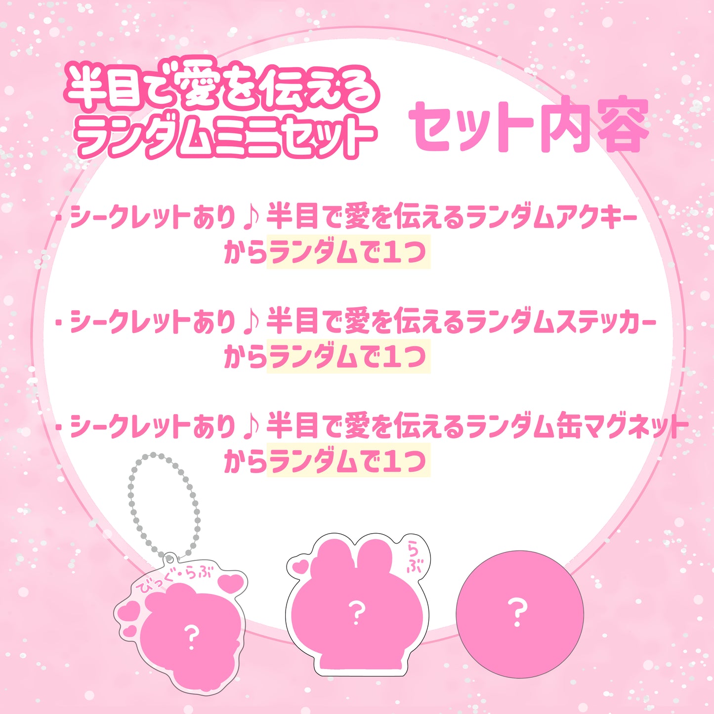 【あさみみちゃん】半目で愛を伝えるランダムアイテムミニセット【2月中旬発送】