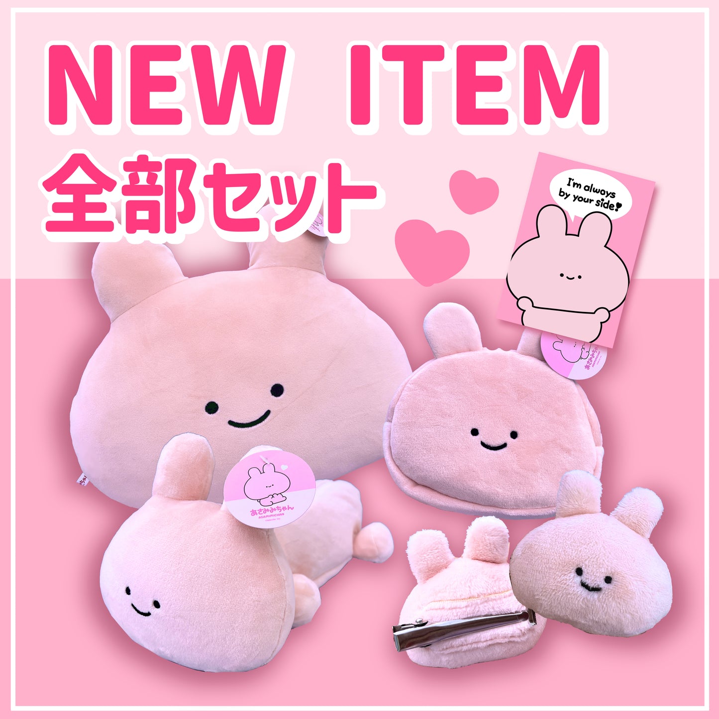 【あさみみちゃん】数量限定❣️NEW ITEM全部セット