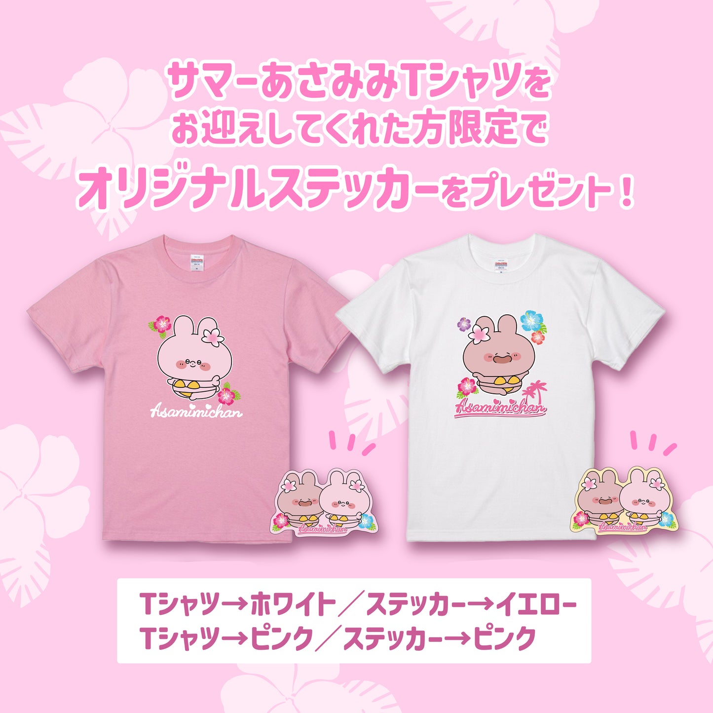 【あさみみちゃん】サマーあさみみTシャツ（特典ステッカー付き）【7月下旬発送】