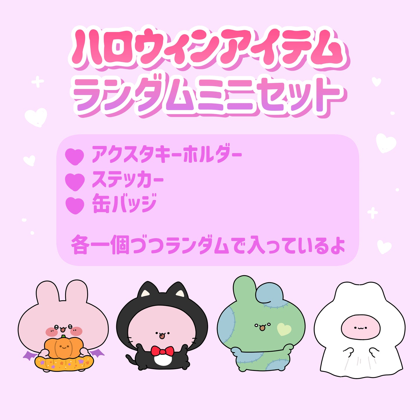 【あさみみちゃん】ハロウィンアイテムランダムミニセット【10月中旬発送】