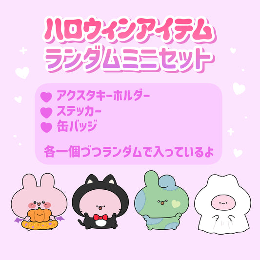 【あさみみちゃん】ハロウィンアイテムランダムミニセット【10月中旬発送】