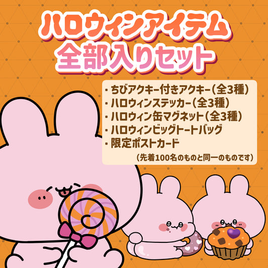[ASAMIMICHAN] 萬聖節商品全包♡特別套組 [9月下旬出貨]