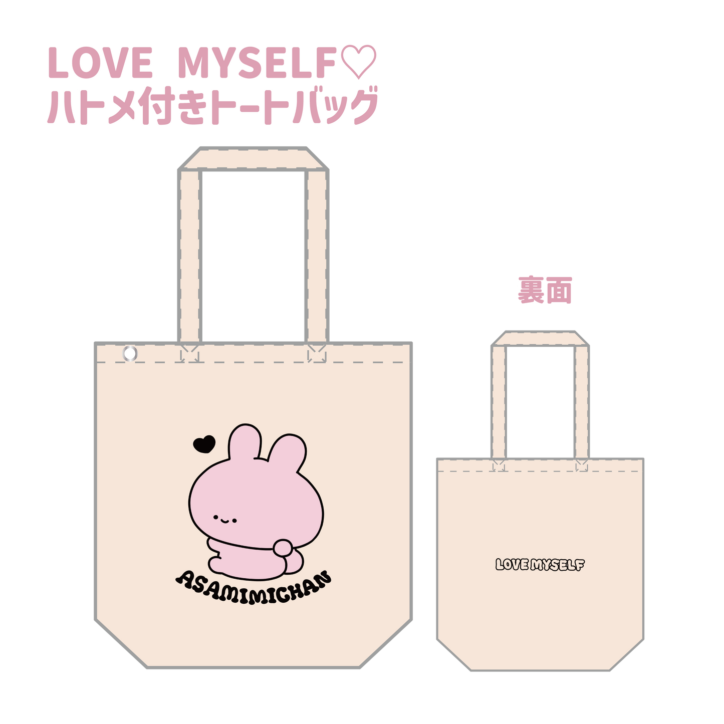 [<tc>ASAMIMI-CHAN</tc>]LOVE MYSELF♡Tote bag with eyelets (ASAMIMI BASIC 2024 JULY) [Shipped in late September]