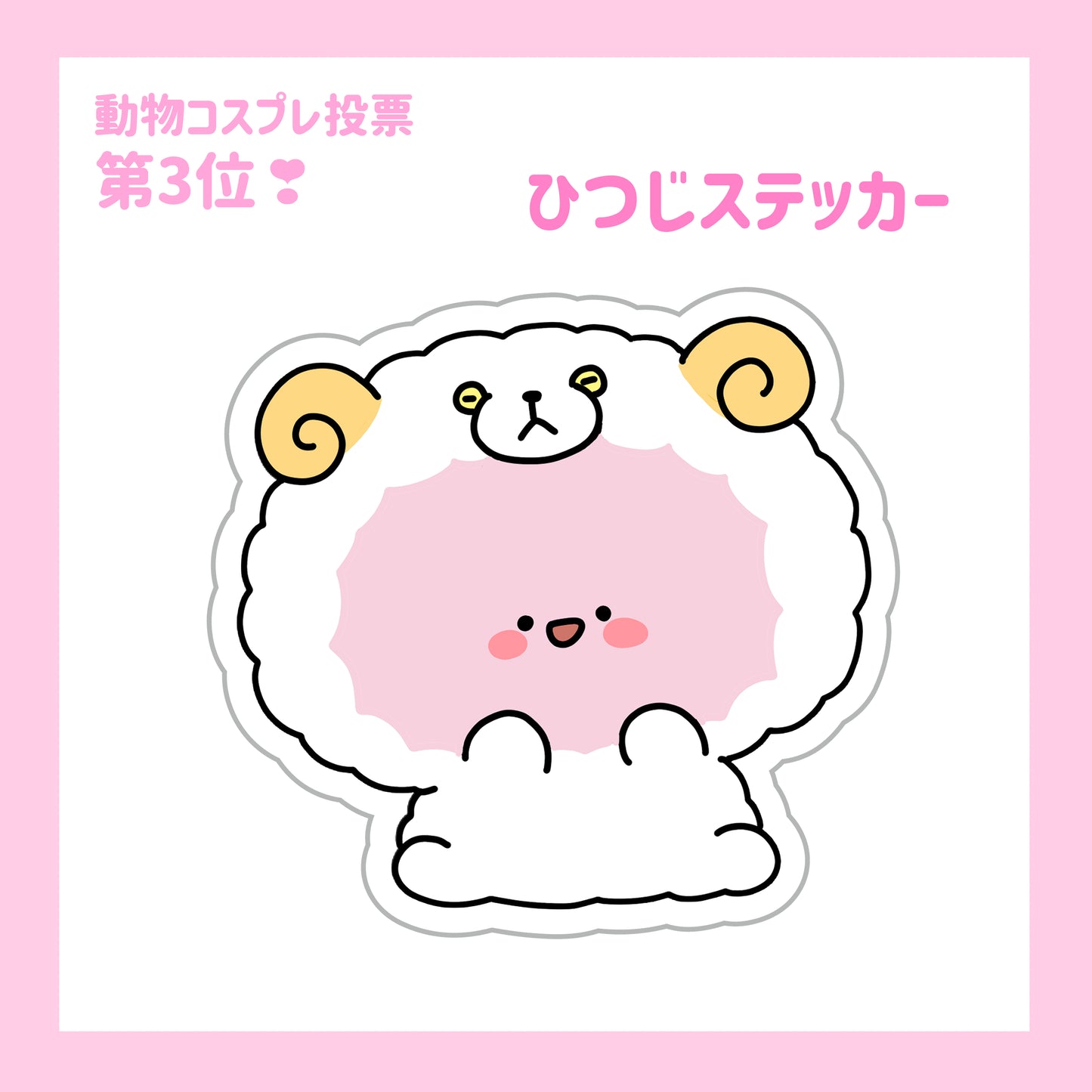 [Asamimi-chan] Sheep sticker (ASAMIMI BASIC 2023 October)