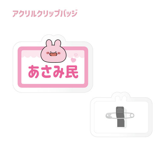 [Asamimi-chan] Distintivo con clip in acrilico Asamimin (Asamimi BASIC 2023 giugno)