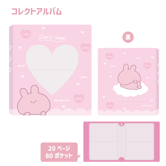 【あさみみちゃん】コレクトアルバム（みみ活）