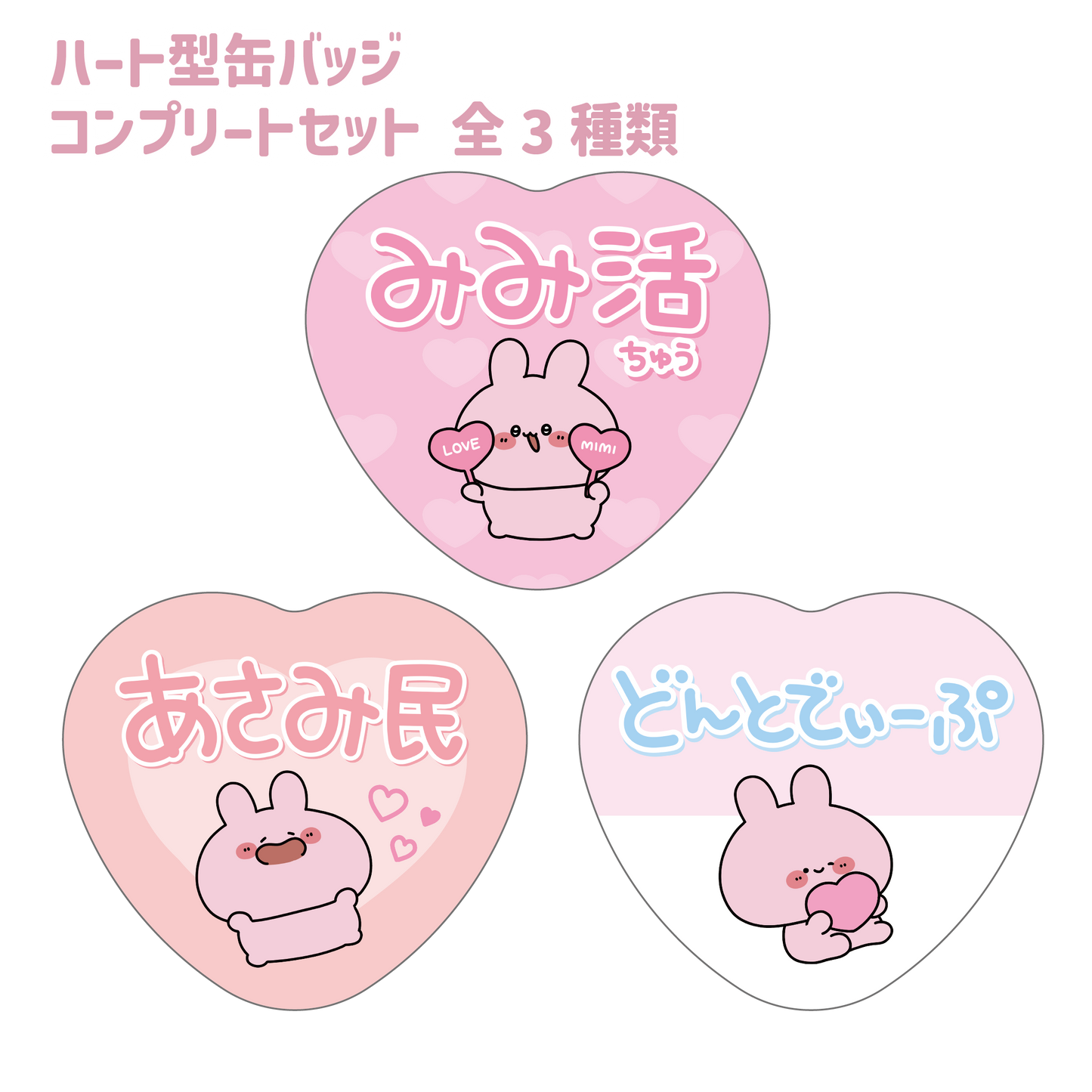 [Asamimi-chan] A must-see for Asami people ❣ Random heart can badge complete set (all 3 types) (ASAMIMI BASIC 2023 September) [Shipped in mid-November]
