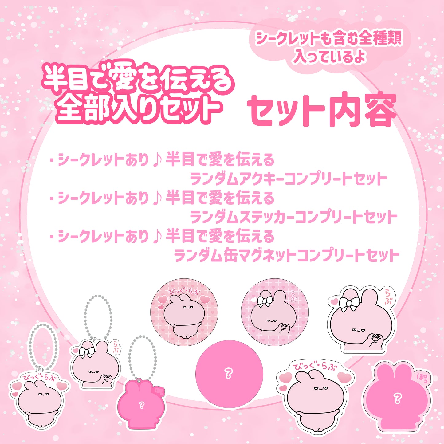 【あさみみちゃん】半目で愛を伝えるアイテム全部入りセット【2月中旬発送】