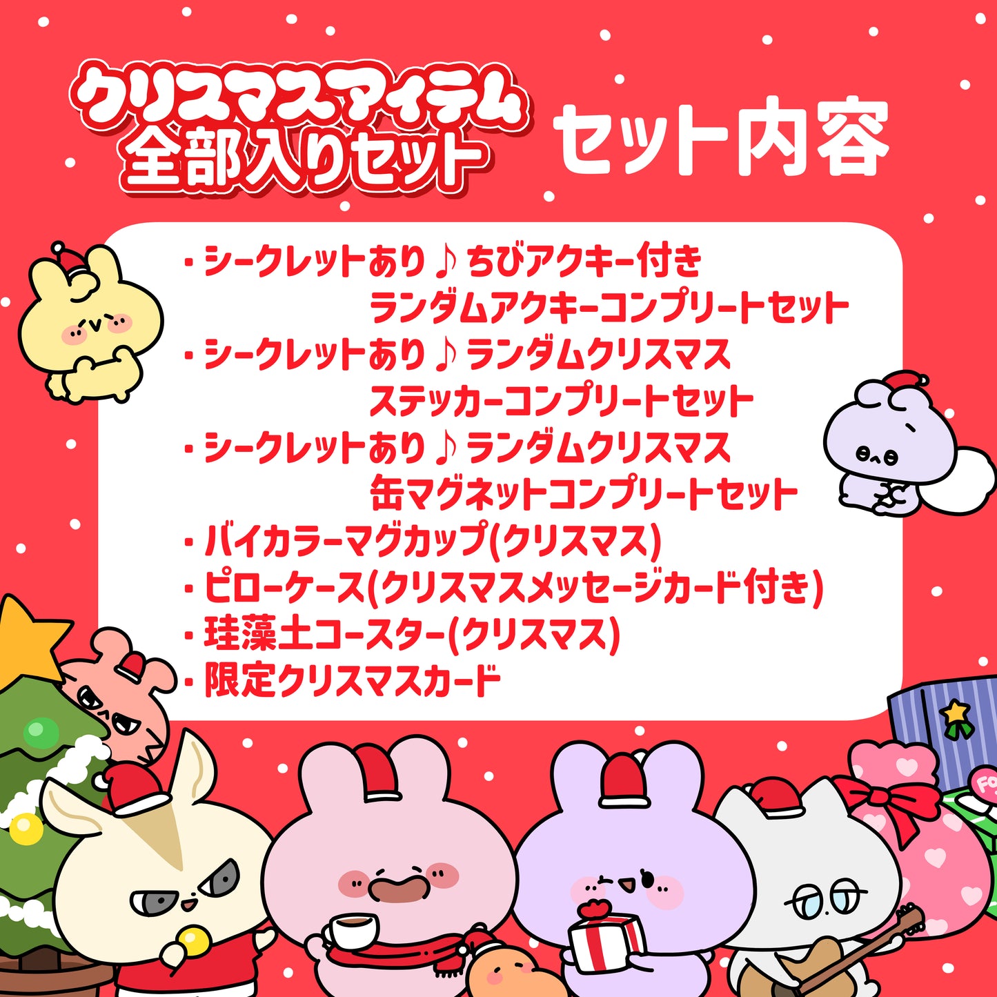 [ASAMIMICHAN] Christmas Item Full Assortment Special Set [Shipping in mid-December]