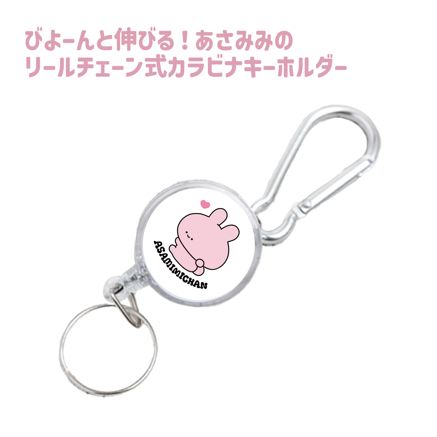 [<tc>ASAMIMI-CHAN</tc>] Stretching ❣ Asamimi's reel chain type carabiner key chain (ASAMIMI BASIC 2024 JULY) [Shipped in late September]