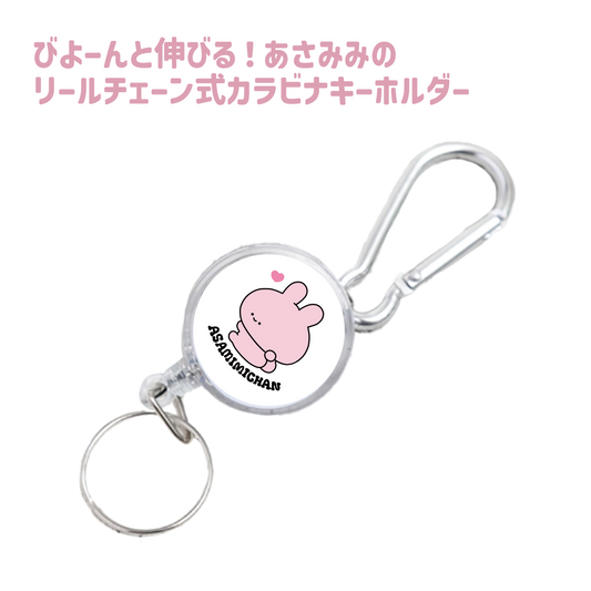 [Asamimi-chan] Stretching ❣ Porte-clés mousqueton de type chaîne à bobine d'Asamimi (ASAMIMI BASIC 2024 JUILLET) [Expédié fin septembre]