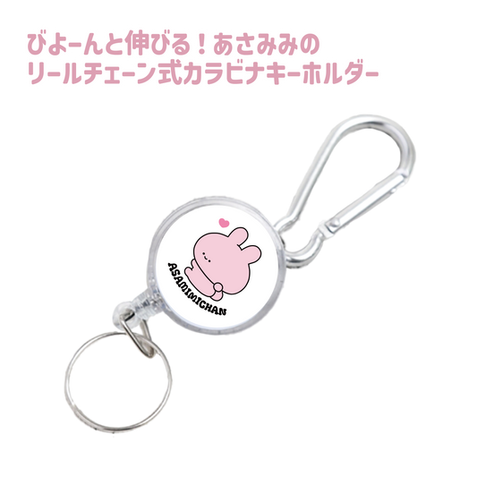 [<tc>ASAMIMI-CHAN</tc>] Stretching ❣ Asamimi's reel chain type carabiner key chain (ASAMIMI BASIC 2024 JULY) [Shipped in late September]