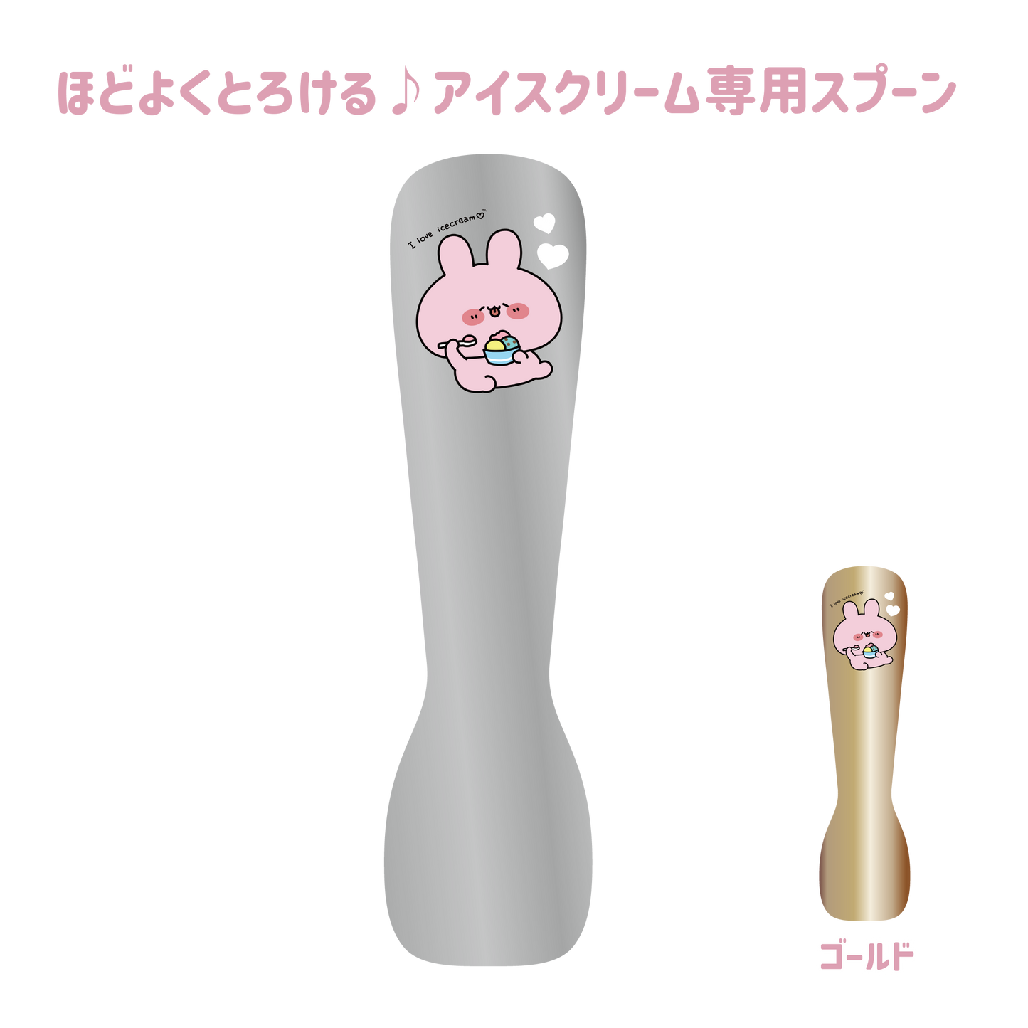 【あさみみちゃん】ほどよくとろける♪アイスクリーム専用スプーン(おなかいっぱいシリーズvol.2)【8月中旬発送】