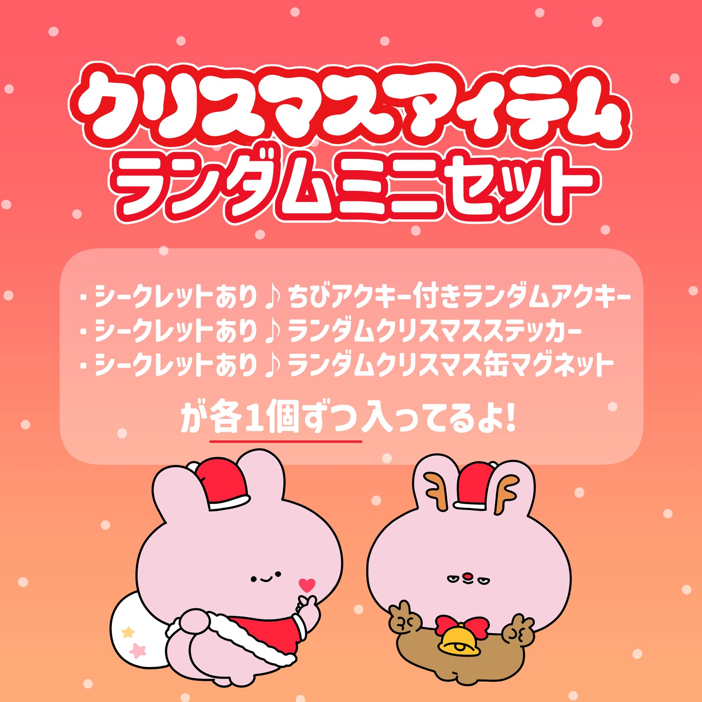 【あさみみちゃん】クリスマスアイテムランダムミニセット【12月中旬発送】