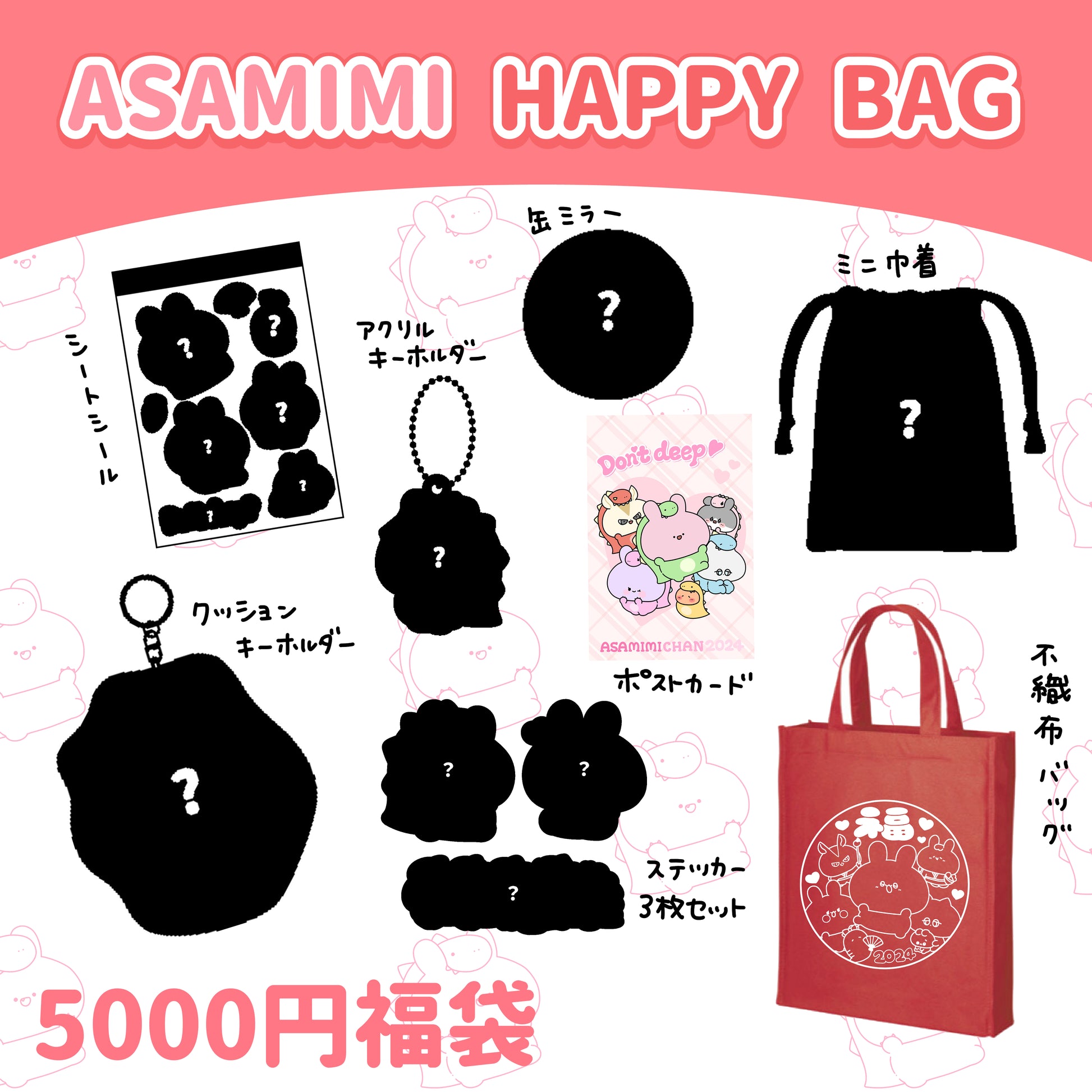 【あさみみちゃん】ASAMIMI HAPPY BAG 2024 （¥5,000）【1月中旬発送】