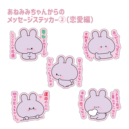 [ASAMIMI-CHAN] Message sticker from ASAMIMI-CHAN (2) (Love) (ASAMIMI-CHAN's Otona Cute Series)