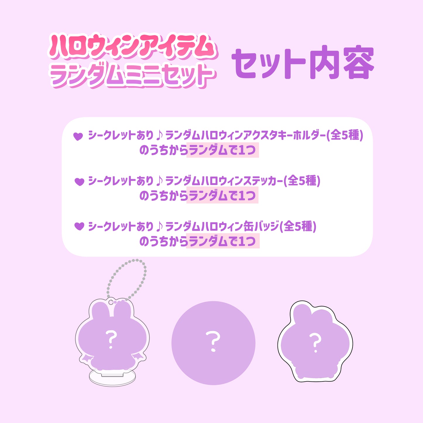 【あさみみちゃん】ハロウィンアイテムランダムミニセット【10月中旬発送】