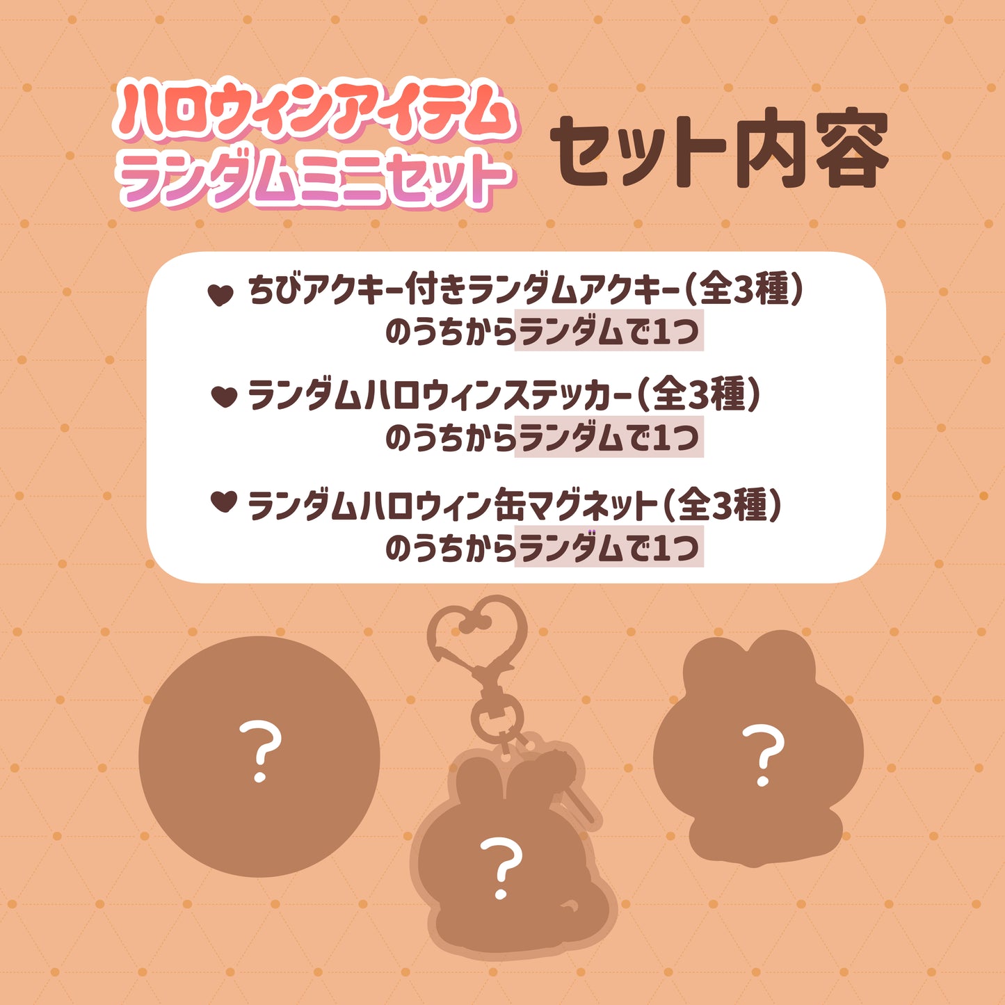 [ASAMIMICHAN] Halloween items random mini set [Shipping in late September]