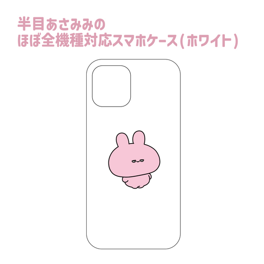 【あさみみちゃん】半目あさみみのほぼ全機種対応スマホケース(ホワイト)　その他【9月下旬発送】