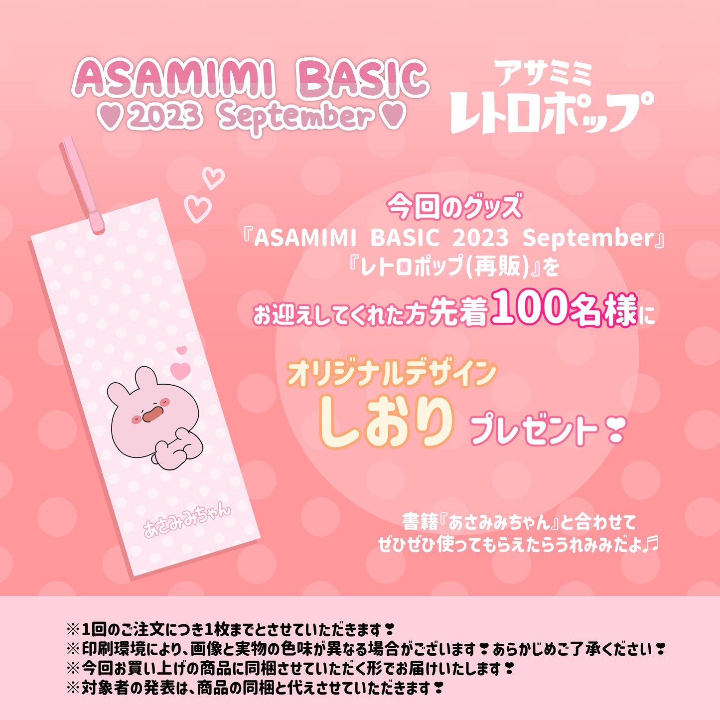[Asamimi-chan] Détenteur de billets Pienga Ippai (ASAMIMI BASIC 2023 septembre)