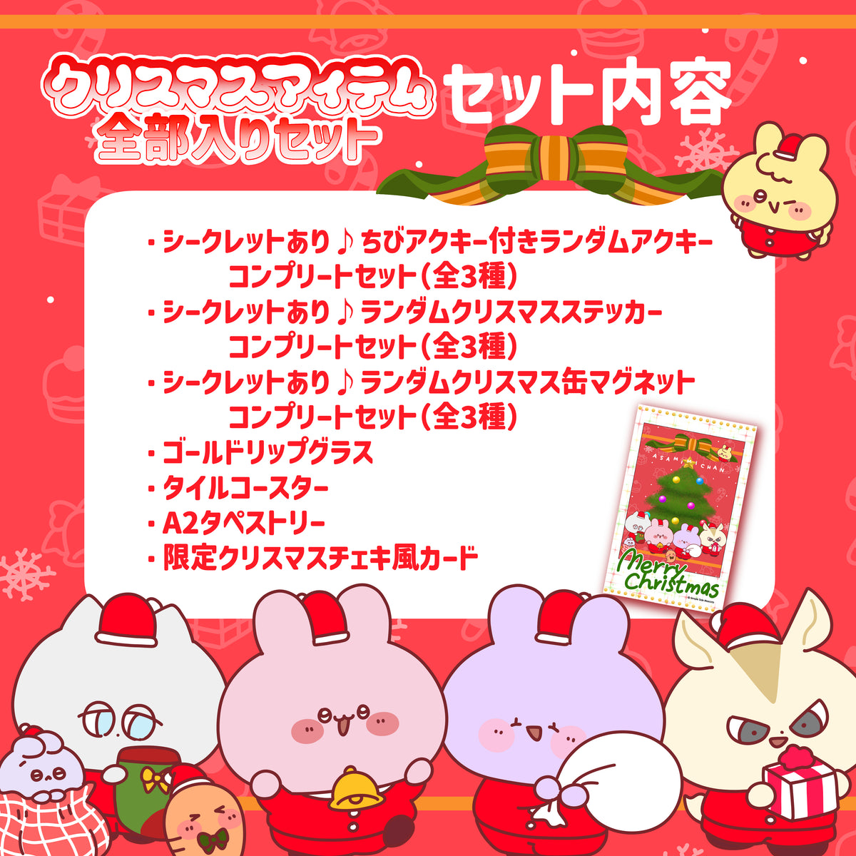 【あさみみちゃん】クリスマスアイテム全部入りっ♡スペシャルセット【11月下旬発送】