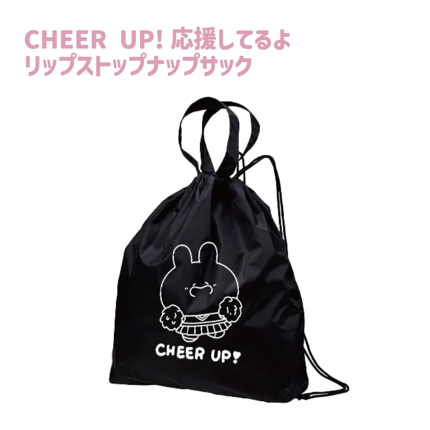 【あさみみちゃん】応援してるよリップストップナップサック(CHEER UP!シリーズ)【9月下旬発送】