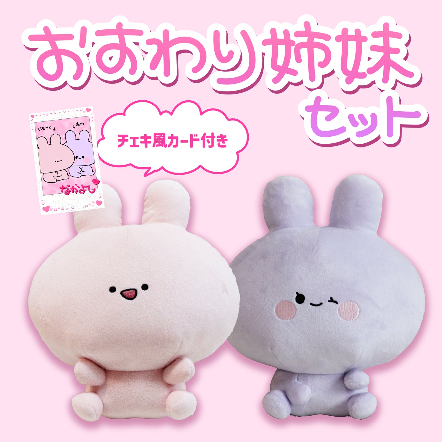 【あさみみちゃん】おすわり姉妹セット