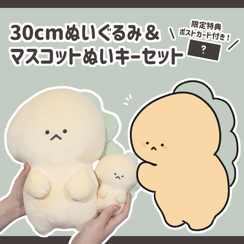 【困りザウルス】ぬいぐるみ30cm＆ぬいぐるみキーホルダーセット