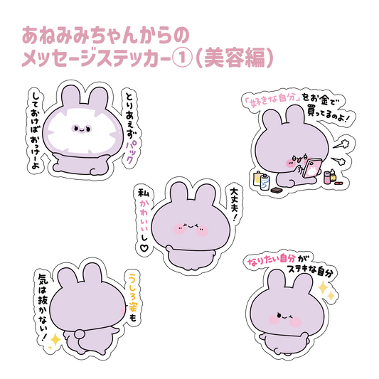 [ASAMIMI-CHAN] Message sticker from ASAMIMI-CHAN (1) (Beauty) (ASAMIMI-CHAN's Otona Cute Series)