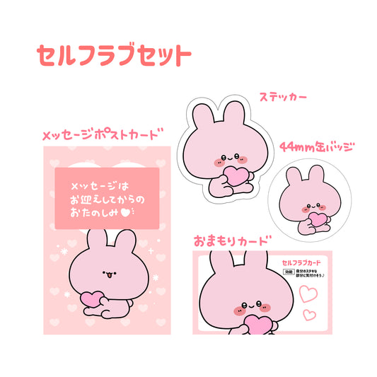 【あさみみちゃん】数量限定❣️セルフラブセット