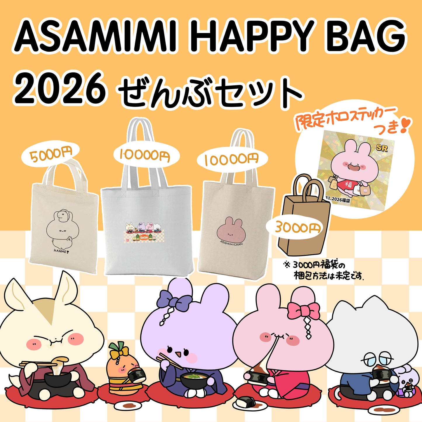 【あさみみちゃん】ASAMIMI HAPPY BAG 2026 ぜんぶセット（限定サイン入りステッカー付き）【1月下旬発送】