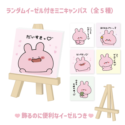 [Asamimi-chan] Mini canvas with random easel (5 types in total) (Asamimi BASIC 2023 June) [shipped in mid-August]