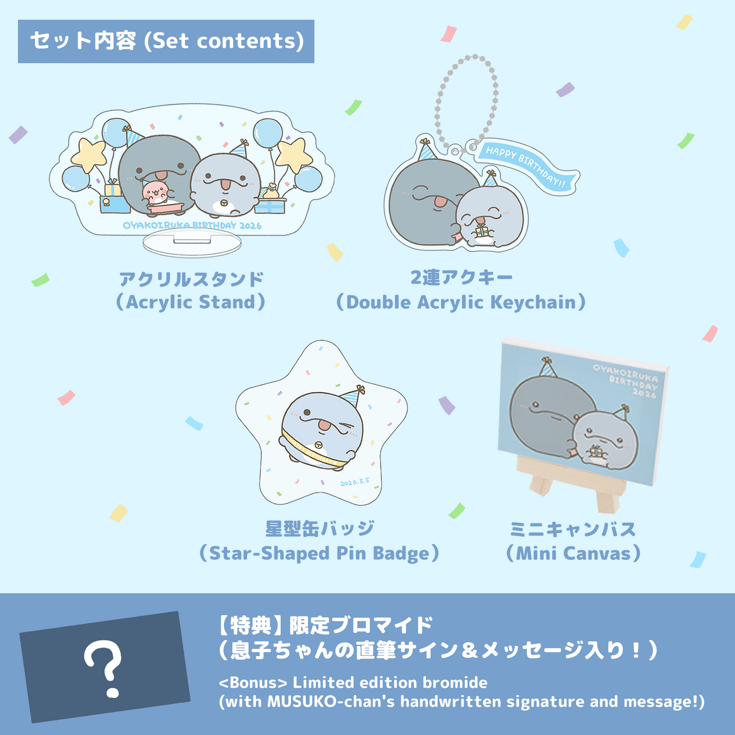 【親子イルカ】親子イルカバースデーセット2026【6月下旬発送】