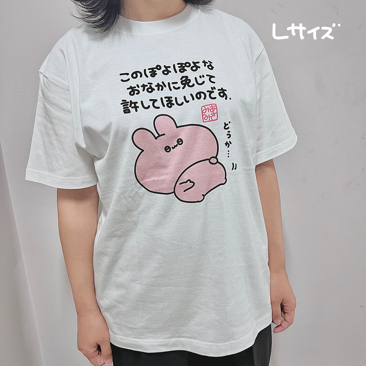 【あさみみちゃん】ぽよぽよお腹に免じて許してほしいTシャツ【10月下旬発送】
