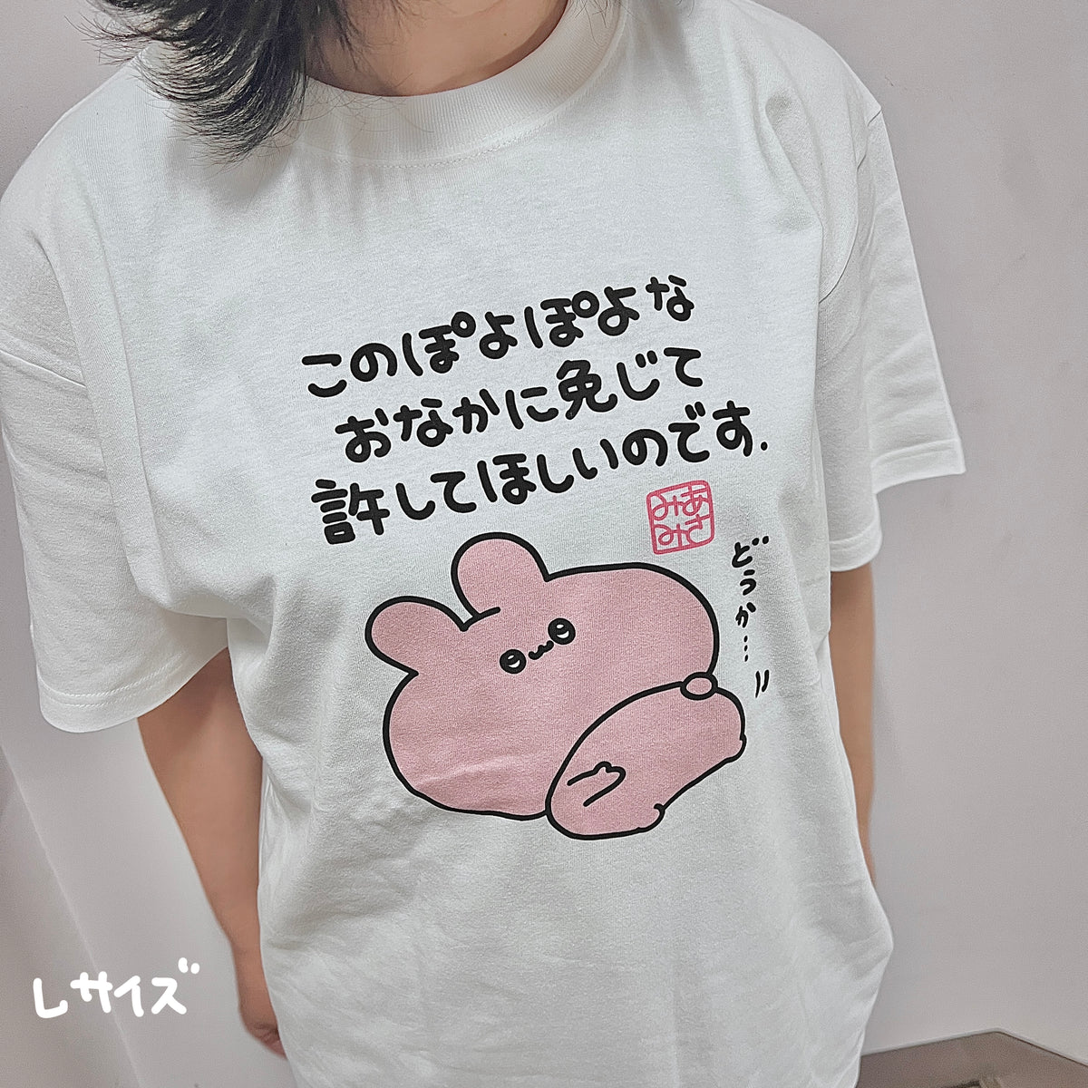 【あさみみちゃん】ぽよぽよお腹に免じて許してほしいTシャツ【10月下旬発送】